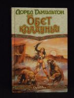 Лот: 5128585. Фото: 2. Обет Колдуньи. Лорел Гамильтон... Литература, книги