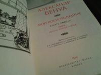 Лот: 6481979. Фото: 2. (1092316) Александр Бенуа. Мои... Литература, книги