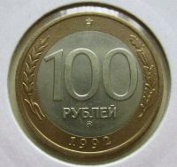 Лот: 12589667. Фото: 2. Монета России 100 рублей ммд.1992... Монеты