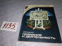 Лот: 10761443. Фото: 3. Анатолий Коршунов, Познание и... Литература, книги