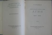 Лот: 19816719. Фото: 2. Александр Алексеевич Агин. 1817-1875... Литература, книги