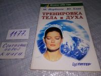 Лот: 6961531. Фото: 14. Тренировка тела и духа, Мирзакарим...