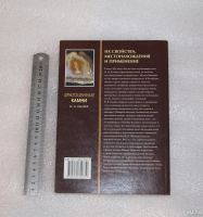 Лот: 18138049. Фото: 2. Драгоценные камни. Их свойства... Литература, книги
