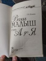 Лот: 25793321. Фото: 2. Галина Шалаева Ваш малыш от А... Детям и родителям