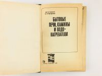 Лот: 23276613. Фото: 2. Бытовые печи, камины и водонагреватели... Наука и техника