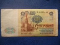 Лот: 11298443. Фото: 3. 100 рублей 1991 года!Оригинал!. Коллекционирование, моделизм