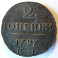 Лот: 403432. Фото: 2. 2 копейки 1797 КМ. Монеты