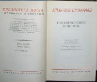 Лот: 19845541. Фото: 2. Стихотворения и поэмы. Прокофьев... Литература, книги