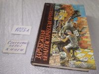 Лот: 6568884. Фото: 7. Зарубежная фантастическая проза...