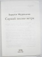 Лот: 13389689. Фото: 2. Слушай песню ветра. Мураками Харуки... Литература, книги