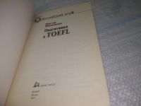 Лот: 25438478. Фото: 2. вб/oz(3092323)Миловидов В.А. Preparation... Учебники и методическая литература