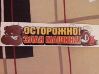 Лот: 3356216. Фото: 2. Авто-наклейка Осторожно! Злая... Товары для праздника
