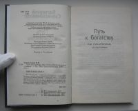 Лот: 12819320. Фото: 3. Синельников В. В. Путь к богатству... Коллекционирование, моделизм
