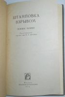 Лот: 9821022. Фото: 2. Штамповка взрывом. Основы теории... Наука и техника