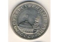 Лот: 9006427. Фото: 2. 5 рублей 1991 года ГКЧП лмд. Монеты