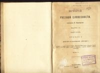 Лот: 20835685. Фото: 2. Порфирьев, И. История русской... Антиквариат