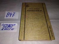Лот: 10090160. Фото: 3. (1092378)Хищники, Иван Ребров... Красноярск