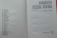 Лот: 7864231. Фото: 2. кавалеры ордена Ленина, сборник... Литература, книги