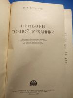 Лот: 20306461. Фото: 2. Богданов Приборы точной механики... Наука и техника