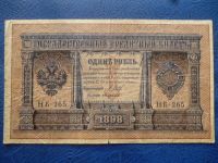 Лот: 11296813. Фото: 2. 1 рубль 1898 года Шипов Лавровский... Банкноты