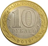 Лот: 21522266. Фото: 2. 10 рублей 2016 Великие Луки (Древние... Монеты