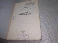 Лот: 25851242. Фото: 2. ОзЮ/ВбЮ(40923107)Пономаренко В... Наука и техника