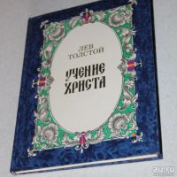 Лот: 18226299. Фото: 2. Толстой Лев - Учение Христа, изложенное... Детям и родителям