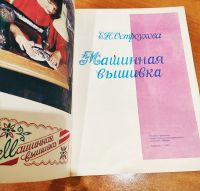 Лот: 25199459. Фото: 2. Машинная вышивка Е.Н. Остроухова... Журналы, газеты, каталоги