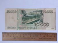 Лот: 25858058. Фото: 2. банкнота 10000 рублей 1995 года. Банкноты