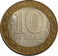 Лот: 21725242. Фото: 2. 10 рублей 2002 Министерство иностранных... Монеты