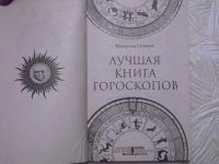 Лот: 11118821. Фото: 2. книга всех гороскопов подробных... Справочная литература