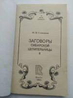 Лот: 15918090. Фото: 2. Степанова Н.И. Заговоры сибирской... Литература, книги