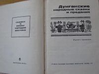 Лот: 16038740. Фото: 2. Дунганские народные сказки и предания... Детям и родителям