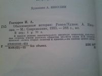 Лот: 5078661. Фото: 2. И.А.Гончаров, Обыкновенная история... Литература, книги