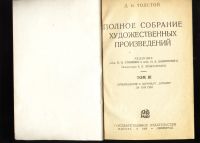 Лот: 19821055. Фото: 2. Л.Н. Толстой. Полное собрание... Литература, книги