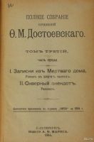 Лот: 17860175. Фото: 21. Достоевский Ф. М. Полное собрание...