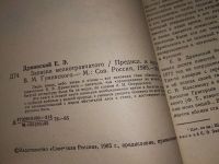 Лот: 17792718. Фото: 2. Записки мелкотравчатого, Е.Э.Дриянский... Литература, книги
