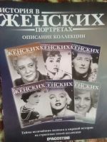 Лот: 19964393. Фото: 2. "История в женских портретах... Литература, книги