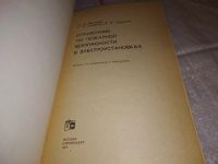 Лот: 17288825. Фото: 2. П.А.Фетисов Г.И.Смелков В.И.Горшков... Наука и техника
