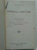 Лот: 14655501. Фото: 2. Рамзай Вильям. Элементы и Электроны... Наука и техника