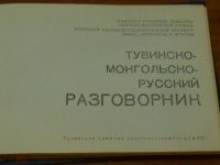 Лот: 16697369. Фото: 2. Тувинско-монгольско-русский разговорник... Справочная литература