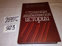 Лот: 11109944. Фото: 6. (109235) Страницы дипломатической...