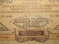 Лот: 15167945. Фото: 3. Отличные 10000 рублей 1919 года... Коллекционирование, моделизм