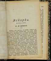 Лот: 12794943. Фото: 2. Рубакин Н. Искорки ( из летних... Антиквариат