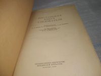 Лот: 25787752. Фото: 2. вбЮ/ОзЮ(00-40)Настольная книга... Общественные и гуманитарные науки