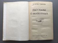 Лот: 25719452. Фото: 2. Э. Сетон-Томпсон "Рассказы о животных... Литература, книги