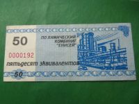 Лот: 18941034. Фото: 5. Местные боны.50 эквивалентов.Химический...
