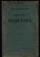 Лот: 19934310. Фото: 7. Ключевский В. * Курс русской истории...