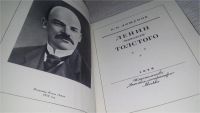 Лот: 11673174. Фото: 2. Ленин читает Толстого, Константин... Общественные и гуманитарные науки