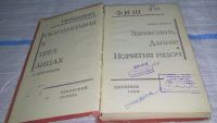 Лот: 11397503. Фото: 2. Скандинавия в трех лицах. В двух... Общественные и гуманитарные науки